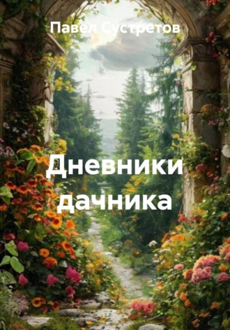 Обложка книги «Дневники дачника»
