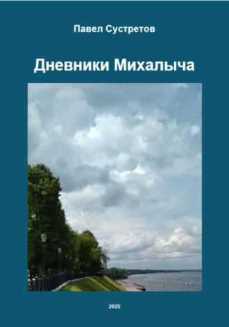 Павел Сустретов. Дневники Михалыча