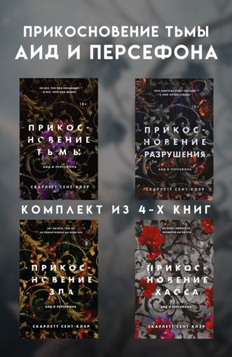 Скарлетт Сент-Клэр. Прикосновение тьмы. Аид и Персефона. Комплект из 4 книг