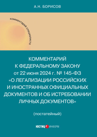 Обложка книги «Комментарий к Федеральному закону от 22 июня 2024 г. № 145-ФЗ «О легализации российских и иностранных официальных документов и об истребовании личных документов»»