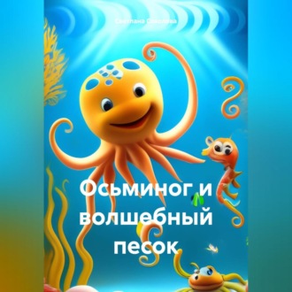 Обложка книги «Осьминог и волшебный песок»