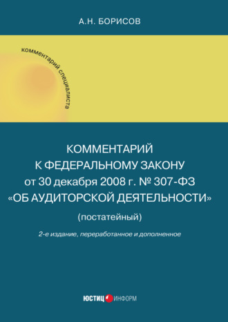 Обложка книги «Комментарий к Федеральному закону от 30 декабря 2008 г. № 307-ФЗ «Об аудиторской деятельности»»