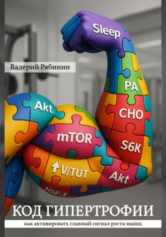 Валерий Рябинин. Код гипертрофии