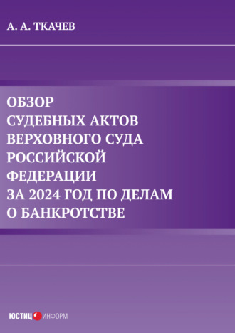 Обложка книги «Обзор судебных актов Верховного Суда Российской Федерации за 2024 год по делам о банкротстве»