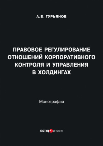 Обложка книги «Правовое регулирование отношений корпоративного контроля и управления в холдингах»