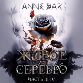 Обложка книги «Живое Серебро. Часть III-IV»
