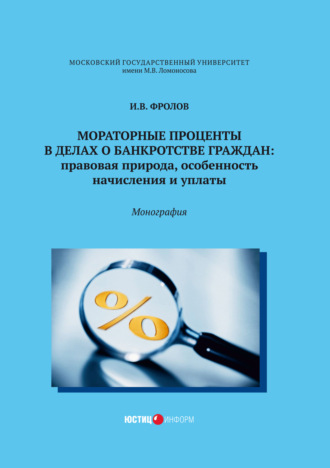 И. В. Фролов. Мораторные проценты в делах о банкротстве граждан. Правовая природа, особенность начисления и уплаты