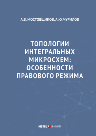 Обложка книги «Топологии интегральных микросхем. Особенности правового режима»