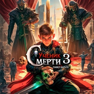 Обложка книги «Ученик Смерти 3»