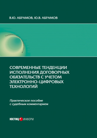 Обложка книги «Современные тенденции исполнения договорных обязательств с учетом электронно-цифровых технологий»