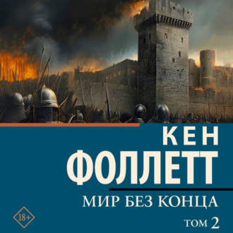 Обложка книги «Мир без конца [В 2 т.] Том 2»