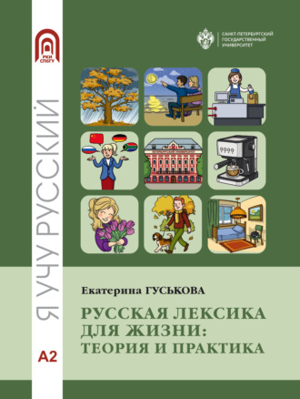 Обложка книги «Русская лексика для жизни. Теория и практика. Уровень А2»