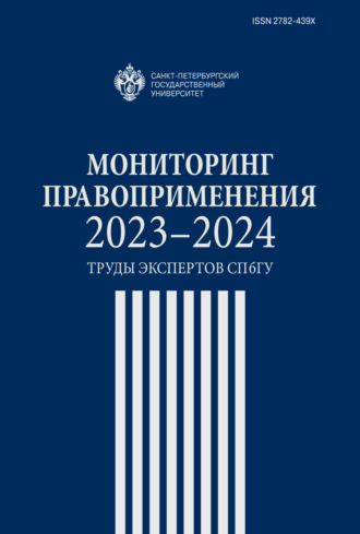 Обложка книги «Мониторинг правоприменения 2023–2024. Труды экспертов СПбГУ»