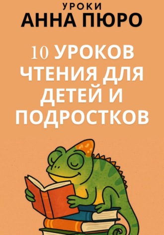Обложка книги «10 уроков чтения для детей и подростков»