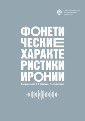 Коллектив авторов. Фонетические характеристики иронии