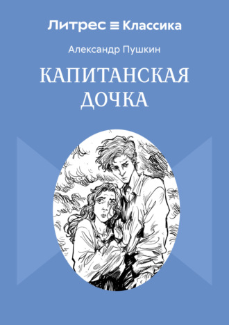 Обложка книги «Капитанская дочка»