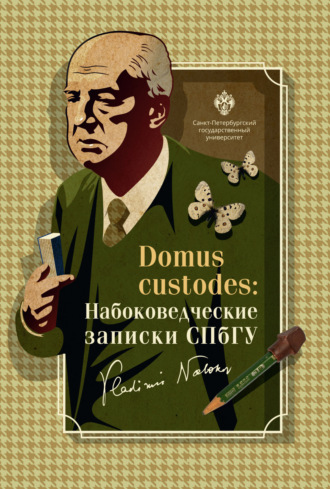Обложка книги «Domus custodes. Набоковедческие записки СПбГУ»