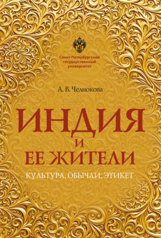 Обложка книги «Индия и ее жители. Культура, обычаи, этикет»