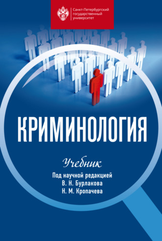 Обложка книги «Криминология. Учебник»