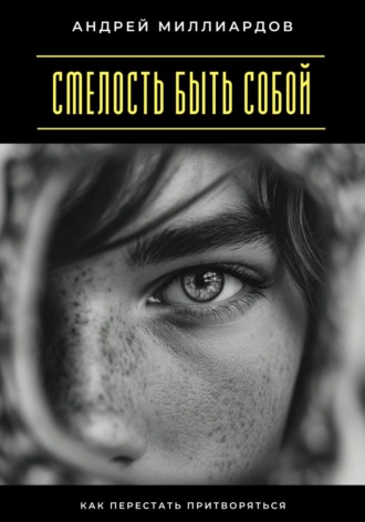 Обложка книги «Смелость быть собой. Как перестать притворяться»
