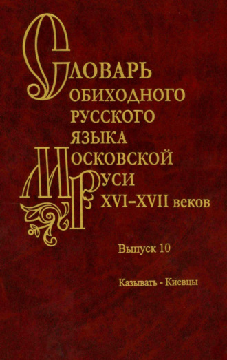 Обложка книги «Словарь обиходного русского языка Московской Руси XVI–XVII веков. Выпуск 10»