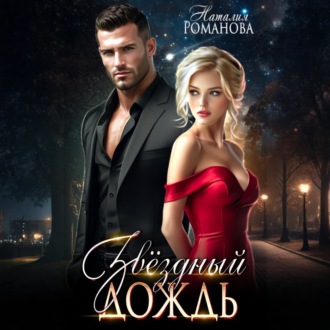 Обложка книги «Звёздный Дождь»