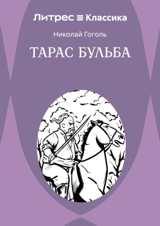 Обложка книги «Тарас Бульба»