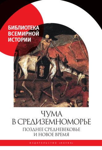 Обложка книги «Чума в Средиземноморье. Позднее Средневековье и Новое время»