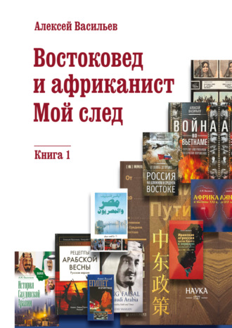 Обложка книги «Востоковед и африканист. Мой след. Книга 1»