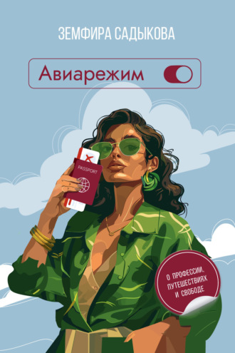 Земфира Садыкова. Авиарежим. О профессии, путешествиях и свободе