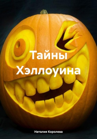 Наталия Королева. Тайны Хэллоуина