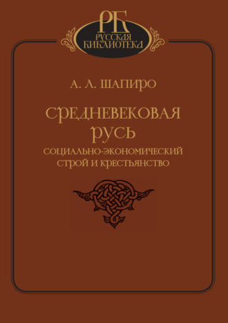 А. Л. Шапиро. Средневековая Русь. Социально-экономический строй и крестьянство