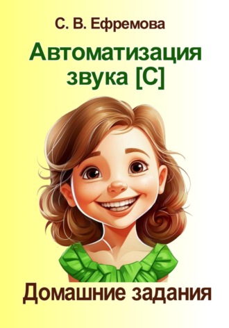 Светлана Викторовна Ефремова. Автоматизация звука [C]. Домашние задания