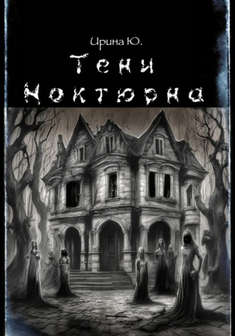 Обложка книги «Тени Ноктюрна»