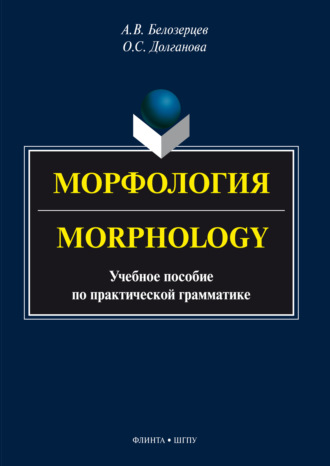 А. В. Белозерцев. Морфология = Morphology. Учебное пособие по практической грамматике