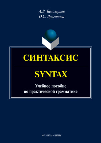 А. В. Белозерцев. Синтаксис = Syntax. Учебное пособие по практической грамматике
