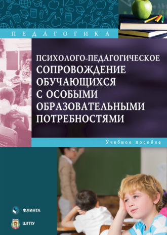 Группа авторов. Психолого-педагогическое сопровождение обучающихся с особыми образовательными потребностями