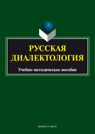 Надежда Харлова. Русская диалектология. Учебно-методическое пособие