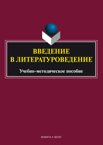 Ю. А. Ястремская. Введение в литературоведение. Учебно-методическое пособие