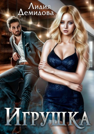 Обложка книги «Игрушка»