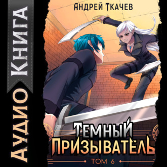 Обложка книги «Темный призыватель. Том 6»