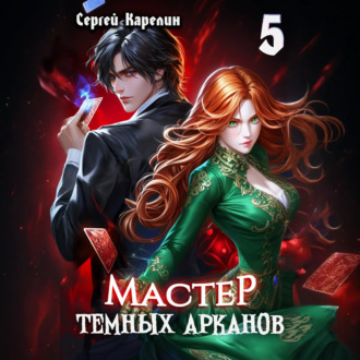 Обложка книги «Мастер темных Арканов 5»