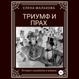 Обложка книги «Триумф и прах»