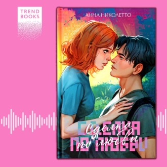 Обложка книги «Сделка по любви»