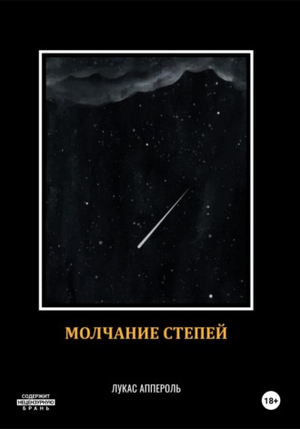 Обложка книги «Молчание степей»