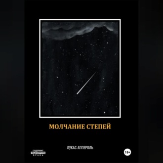 Обложка книги «Молчание степей»