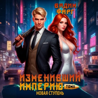 Обложка книги «Изменивший империю. Новая ступень. Том 2»