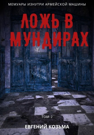 Козьма Евгений. Ложь в мундирах. Том 2