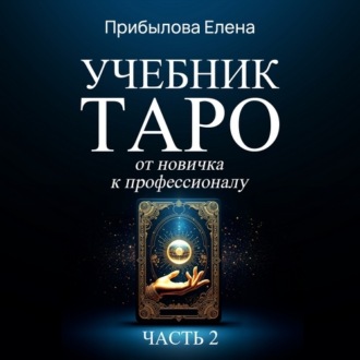 Обложка книги «Учебник Таро. От новичка к профессионалу. Часть II»