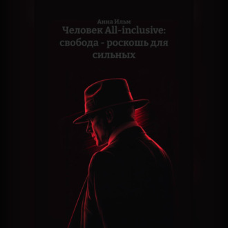 Обложка книги «Человек All-inclusive: свобода – роскошь для сильных»